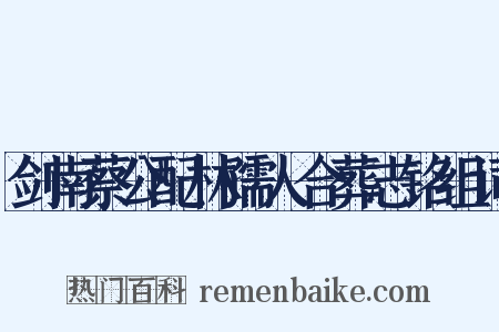 剑南蔡公配林孺人合葬志铭组词是什么意思的图片